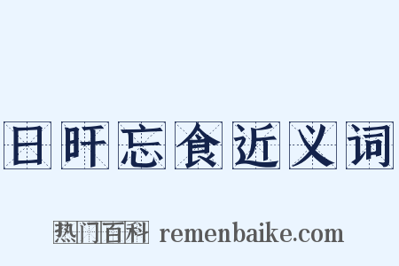 日旰忘食近义词是什么意思的图片
